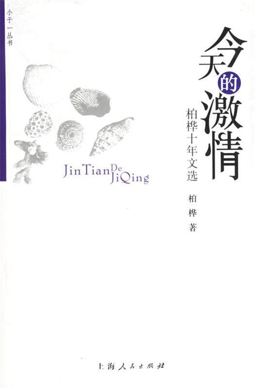 【正版现货】今天的激情-柏桦十年文选 柏桦