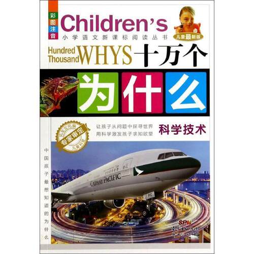 【正版书】 科学技术-十万个为什么-儿童版-彩图注音 风车文化　著 新世纪出版社