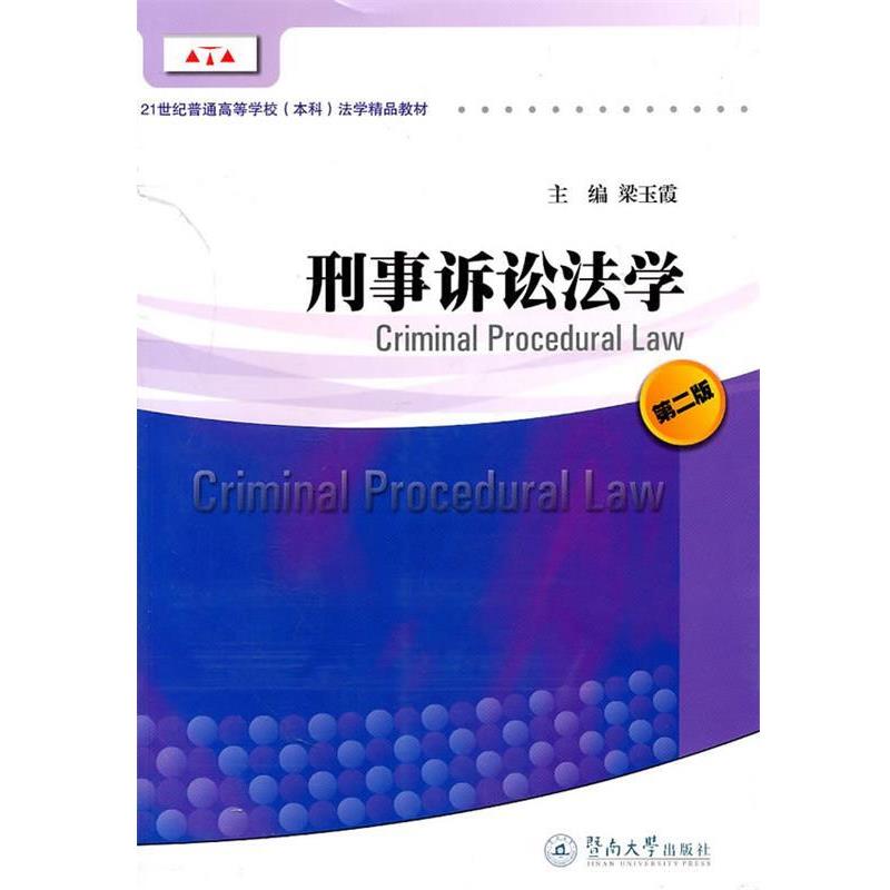 【正版书】 刑事诉讼法学 梁玉霞 主编 暨南大学出版社