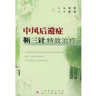 袁青 中风后遗症靳三针 正版