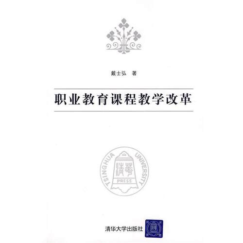 【正版书】 职业教育课程教学改革 戴士弘 著 清华大学出版社