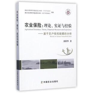 【正版书】 农业保险 张跃华 著 中国农业出版社
