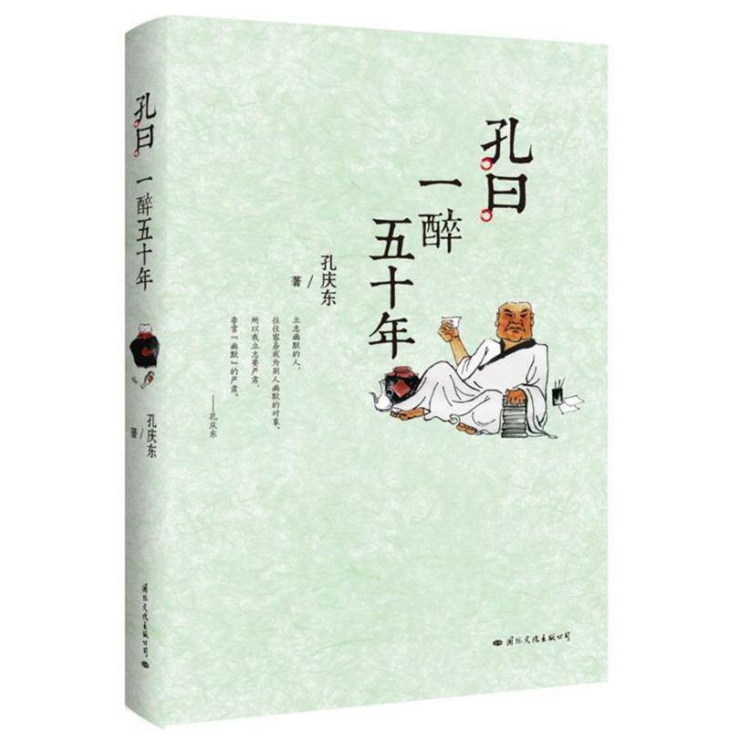 【正版书】 孔曰:一醉五十年 孔庆东 国际文化出版公司