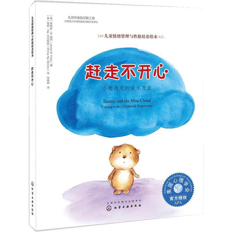 【正版书】 赶走不开心:小熊丹尼的快乐方法 (美)詹姆斯·M· 福利(James M· Foley)著,(美)雪莉·N 化学工业出版社