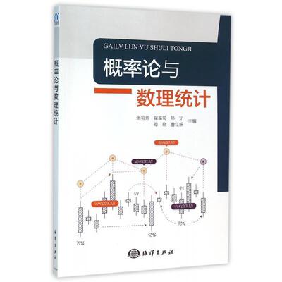 【正版书】 概率论与数理统计 张菊芳,翟富菊,陈宁 等 编 海洋出版社