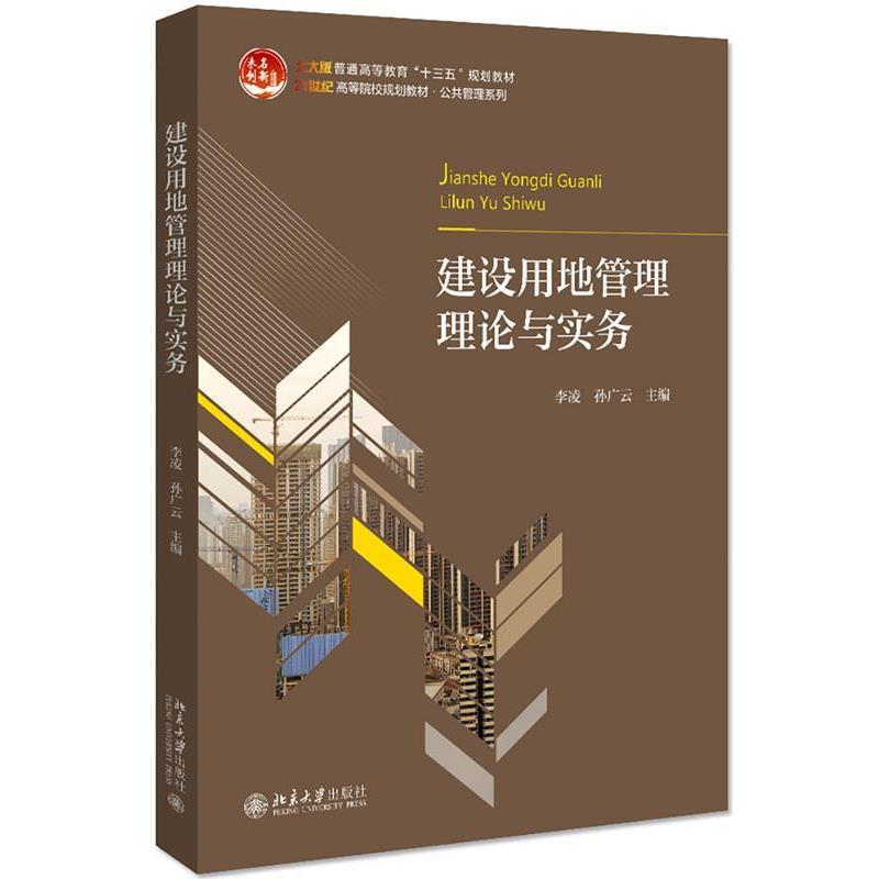 【正版】建设用地管理理论与实务