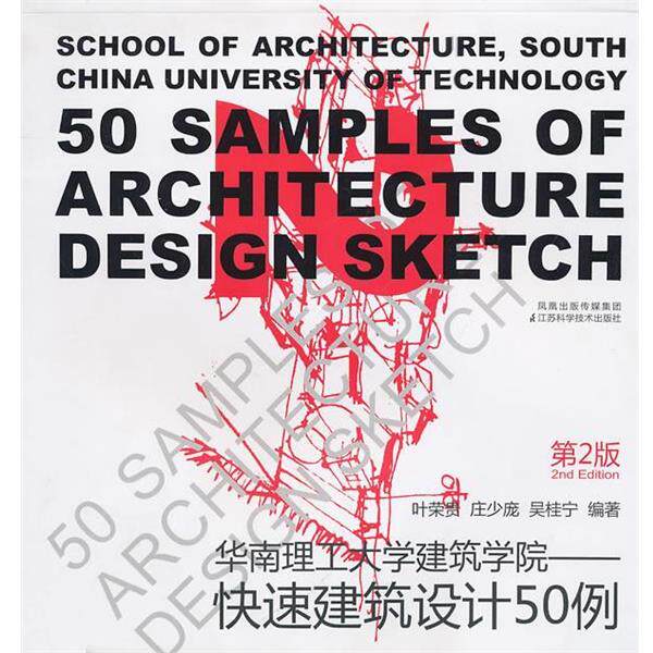 【正版书】 建筑设计50例第2版 叶荣贵 等编著 江苏科学技术出版社