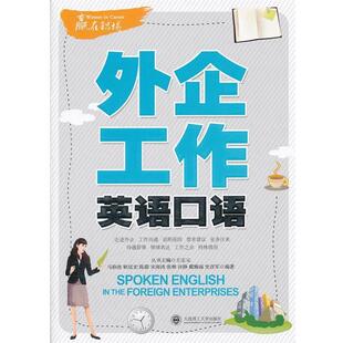 【正版书】 赢在职场？外企工作英语口语 --外企工作！！ 马静波　等编著 大连理工大学出版社