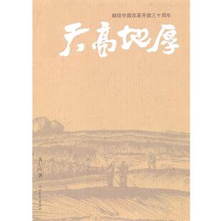 【正版书】 天高地厚 关仁山 著 河北教育出版社