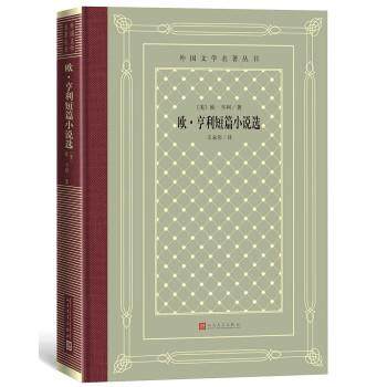 【正版】欧 亨利短篇小说选 [美]欧·亨利