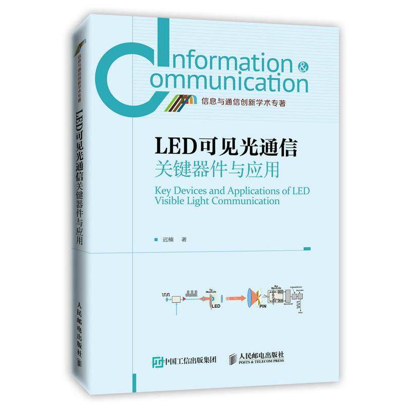 【正版书】 LED可见光通信关键器件与应用 迟楠 著 人民邮电出版社