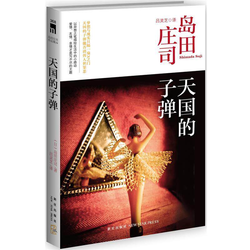【正版书】 的子弹 (日)岛田庄司　著,吕灵芝　译 新星出版社