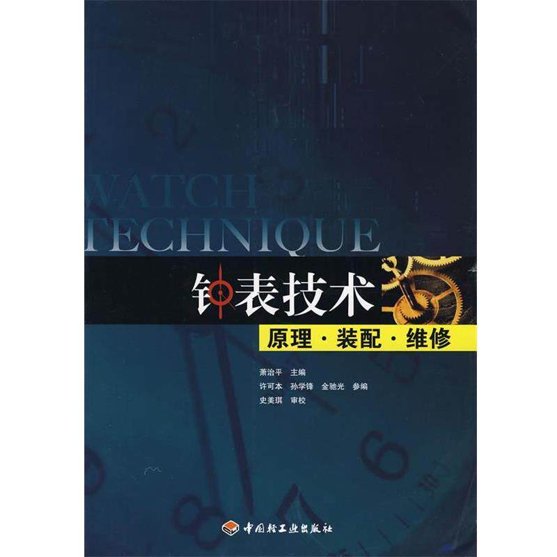 【正版书】 钟表技术原理·装配·维修 萧治平 主编 中国轻工业出版社