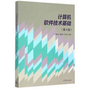 【正版书】 计算机软件技术基础 麦中凡 苗明川 何玉洁 高等教育出版社