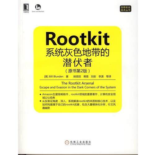 【正版书】 Rootkit:系统灰色地带的潜伏者 (美)Bill Blunden 著,姚领田　等译 机械工业出版社