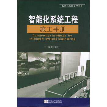 【正版书】 智能化系统工程施工手册 王向宏 编 东南大学出版社
