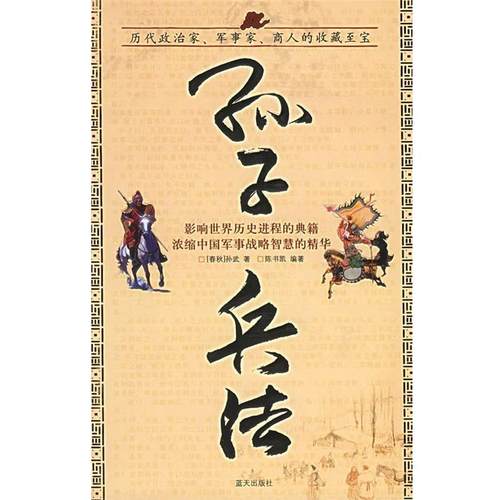 【正版书籍】孙子兵法 [春秋]孙武
