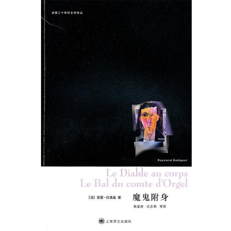 【正版】魔鬼附身 [法]拉迪盖；程曾厚
