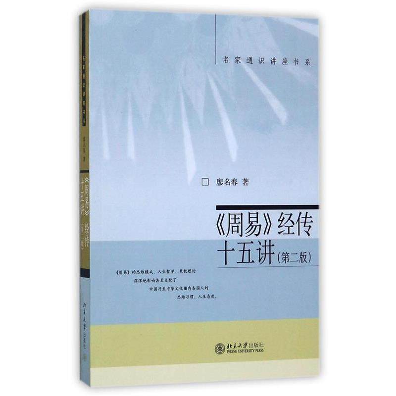 【正版】周易经传十五讲 第二版 廖名春,数字阅读,中国哲学,淘宝优惠券,粉丝福利购,淘宝优惠卷