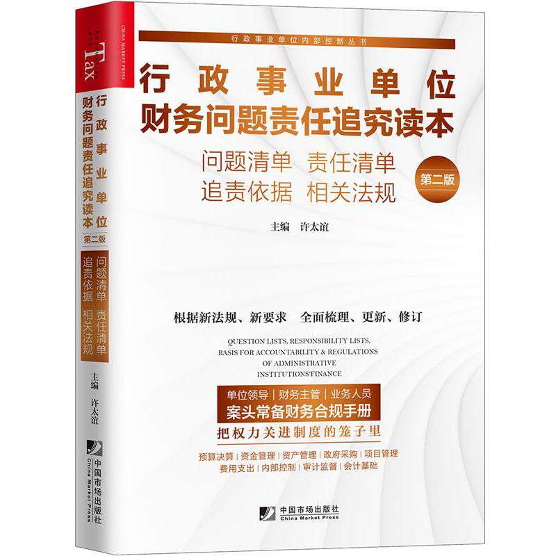 【正版书】 行政财务问题责任追究读本:问题清单 责任清单 追责依据 相关法规 许太谊 中国市场出版社