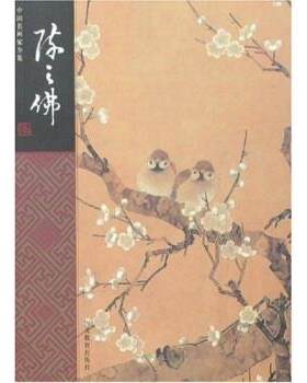 【正版书】 中国名画家全集-陈之佛 陈传席,顾平 著 河北教育出版社