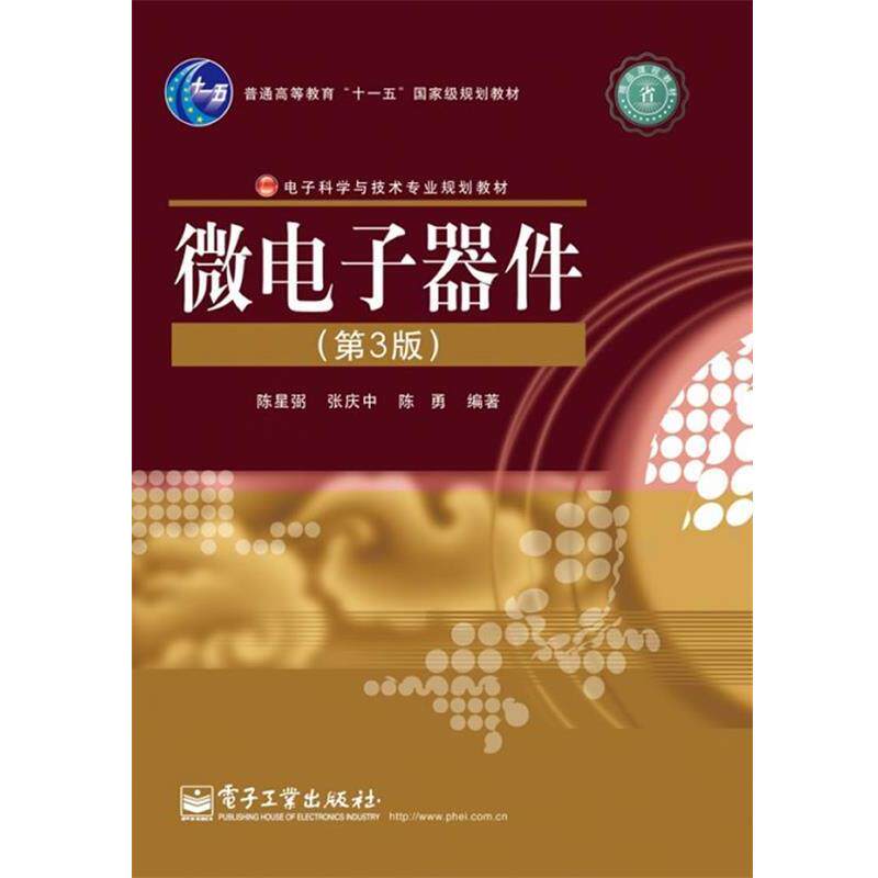 【正版书】 微电子器件 陈星弼,张庆中,陈勇 编著 电子工业出版社