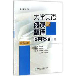 【正版】大学英语阅读与翻译实用教程上册(MBook版) 邵钦瑜 北京 邵钦瑜、姜玉珍、王小
