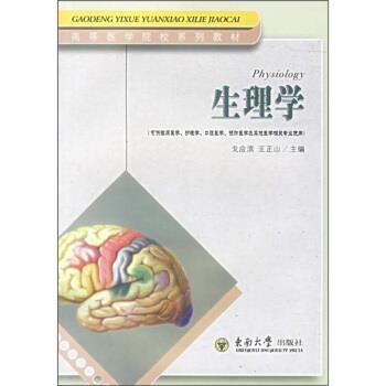 【正版书】 生理学 戈应滨,王正山 编 东南大学出版社