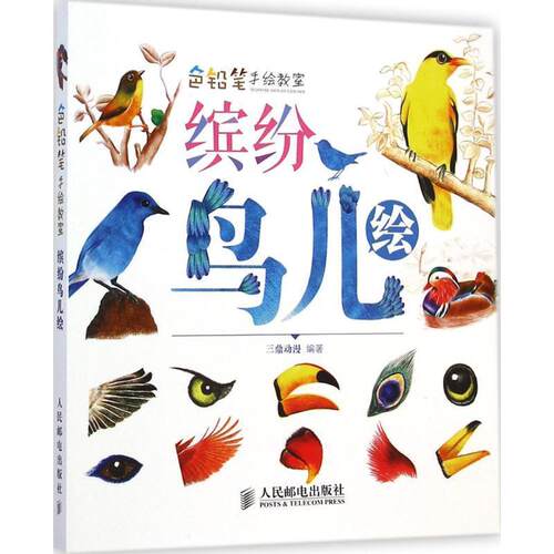 【正版书】 色铅笔手绘教室 缤纷鸟儿绘 三鼎动漫　编著 人民邮电出版社