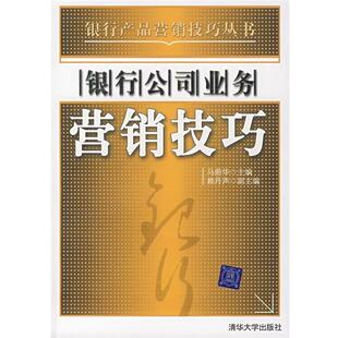 【正版书】 银行公司业务营销技巧 马蔚华 主编 清华大学出版社