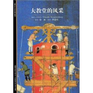【正版书】 发现之旅55:大教堂的风采 AlainErlande-Brandenburg,曹德明,徐波 汉语大词典出版社