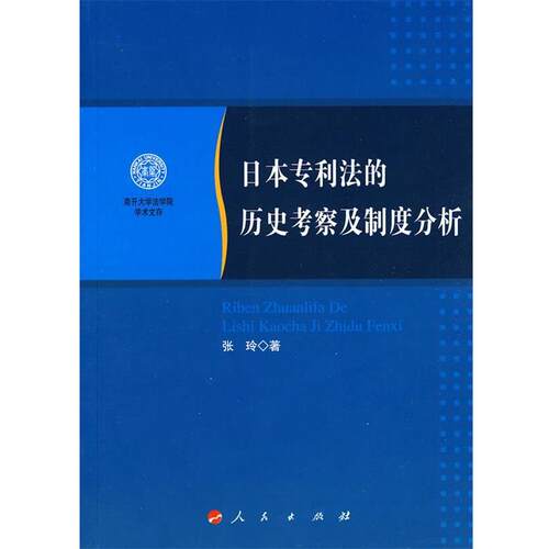【正版书】 日本专利法的历史考察及制度分析 张玲　著 人民出版社