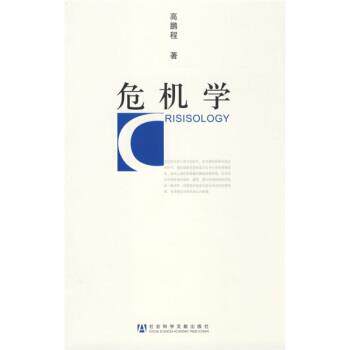 【正版书】 危机学 高鹏程 著 社会科学文献出版社