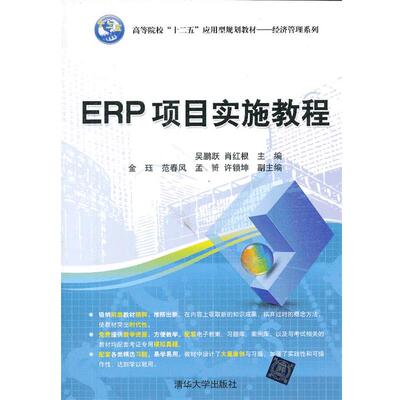 【正版书】 ERP项目实施教程 吴鹏跃,肖红根 编 清华大学出版社