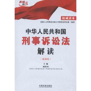 2012版 中华人民共和国刑事诉讼法解读 全国人大常委会法制工 正版