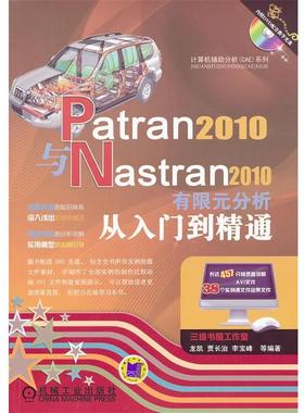【正版】Patran2010与Nastran2010有限元分析从入门 龙凯