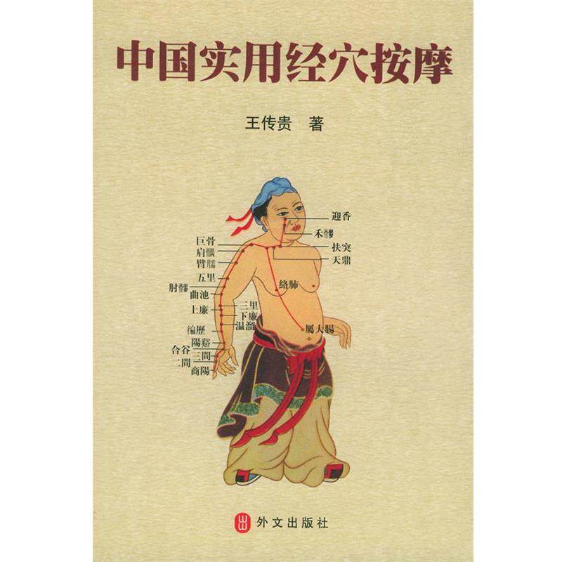 【正版书】 中国实用经穴按摩 王传贵 著 外文出版社
