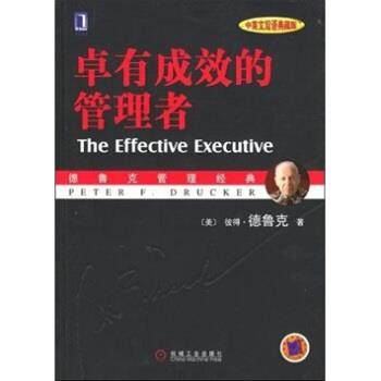 【正版】卓有成效的管理者 （双语典藏版） 德鲁克管理经典系列 [美]德鲁克