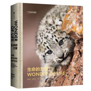 【正版书】 生命的力量：中国野生动物保护百年 李栓科,奚志农 著 中信出版集团股份有限公司