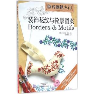 刺绣入门 欧式 装 饰花纹与轮廓图案 米凯拉·勒纳 英 正版
