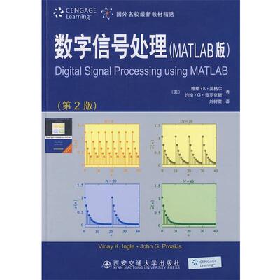 【正版书】 数字信号处理 [美] 英格尔（Ingle V.K.） 著,刘树棠 译 西安交通大学出版社