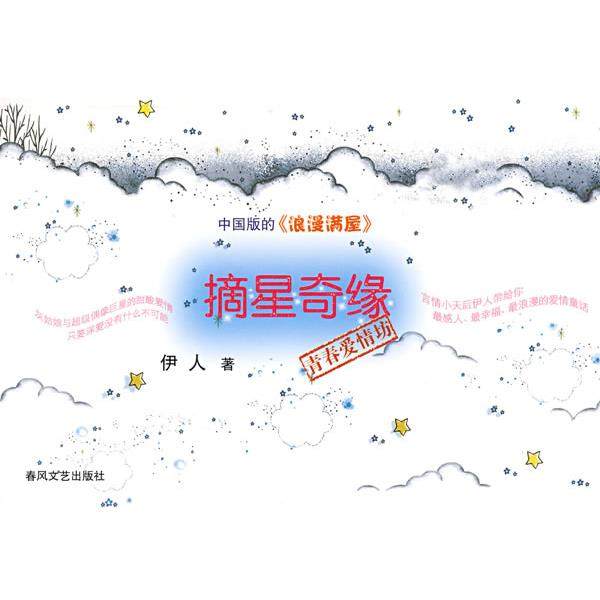 【正版】摘星奇缘 伊人