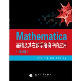 【正版书】 Mathematica基础及其在数学建模中的应用 李汉龙 等主编 国防工业出版社