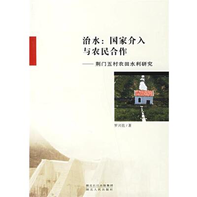 【正版书】 治水：国家介入与农民合作——荆门五村农田水利研究 罗兴佐 著 湖北人民出版社