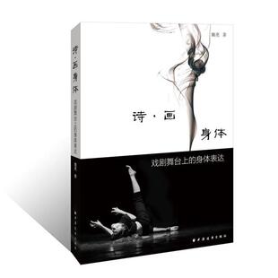【正版书】 诗·画身体 魏亮 上海远东出版社