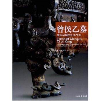 【正版书】 曾侯乙墓:战国早期的礼乐文明 湖北省博物馆,王红星,中国对外翻译出版公司（ChinaTr 文物出版社