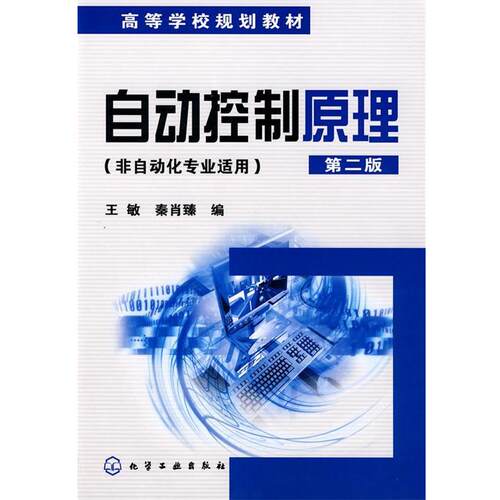 【正版书】 自动控制原理 王敏,秦肖臻　编 化学工业出版社
