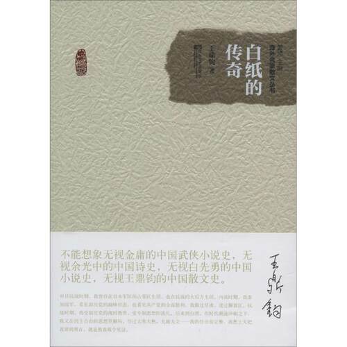 【正版书】 白纸的传奇 王鼎钧 江苏文艺出版社