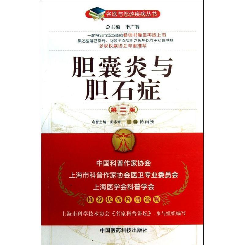 【正版书】 胆囊炎与胆石症 陈雨强　主编 中国医药科技出版社