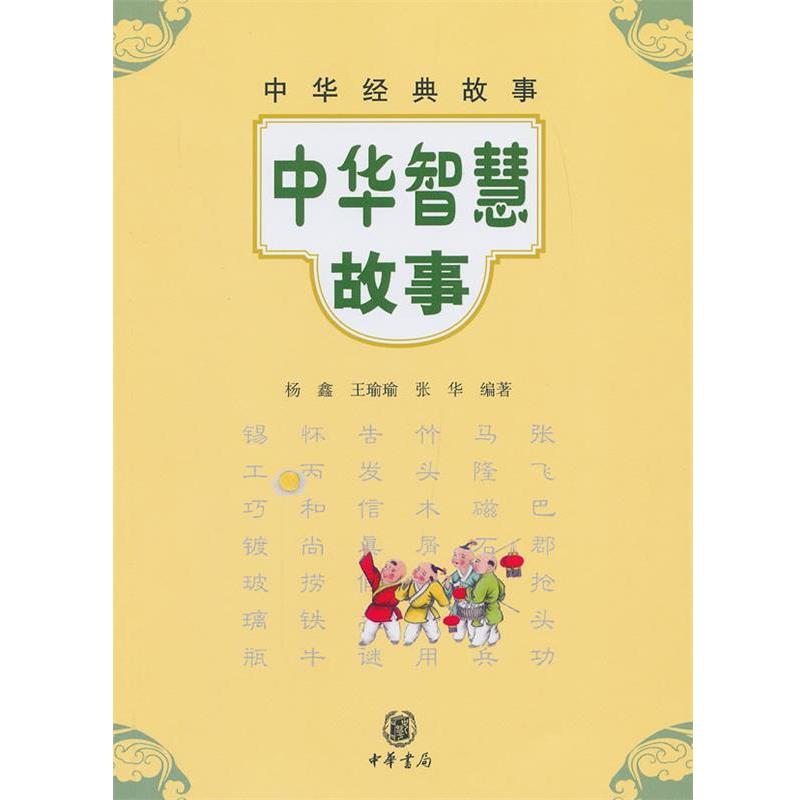 【正版书】 中华智慧故事--中华经典故事 杨鑫,王瑜瑜,张华 编著 中华书局